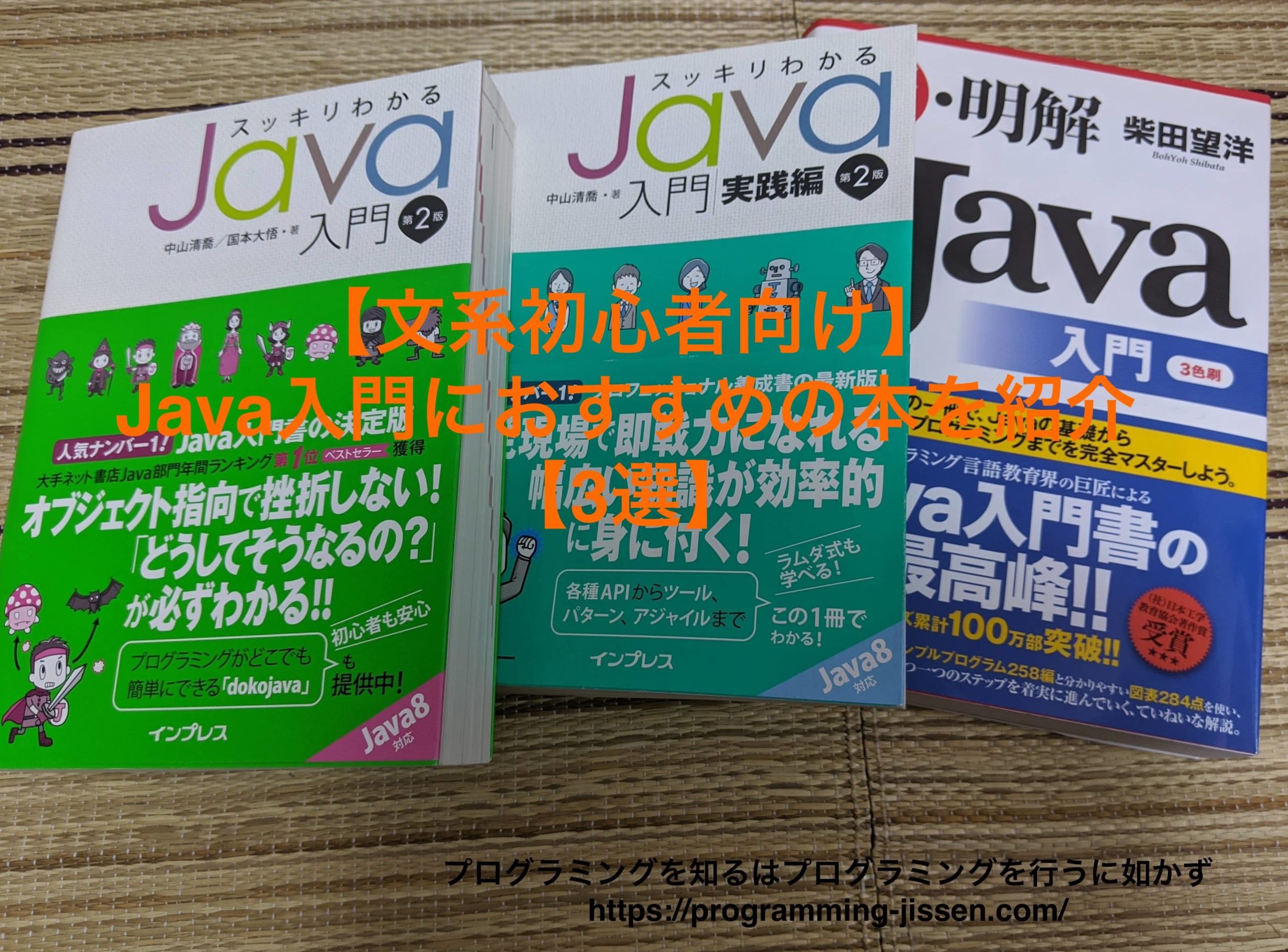 文系初心者向け Java入門におすすめの本を紹介 3選 プログラミングを知るはプログラミングを行うに如かず